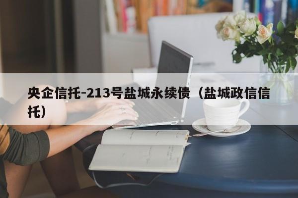 央企信托-213号盐城永续债（盐城政信信托）