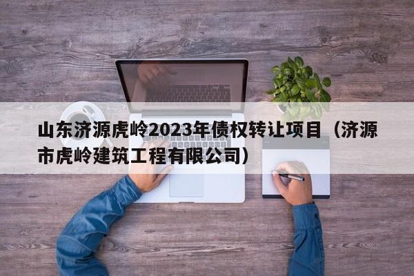 山东济源虎岭2023年债权转让项目（济源市虎岭建筑工程有限公司）