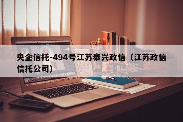 央企信托-494号江苏泰兴政信（江苏政信信托公司）