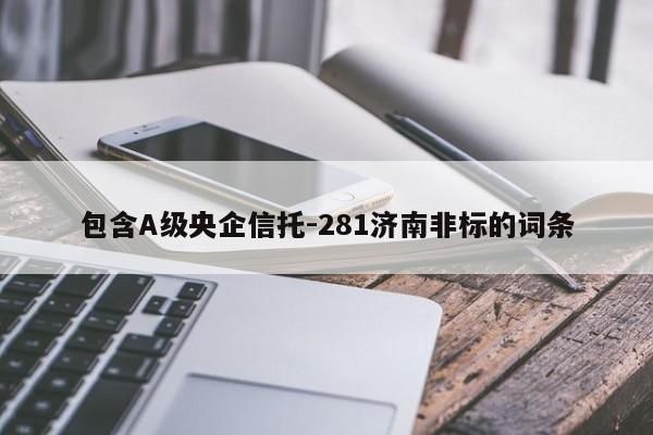 包含A级央企信托-281济南非标的词条