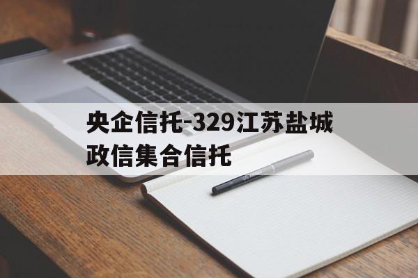 央企信托-329江苏盐城政信集合信托(盐城市信托投资公司)