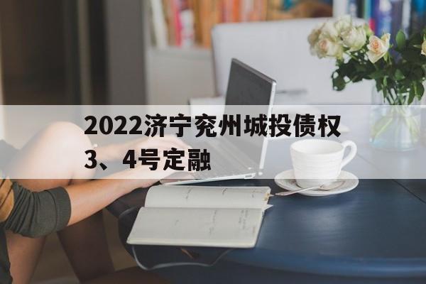 2022济宁兖州城投债权3、4号定融(车辆失火济宁任城区)