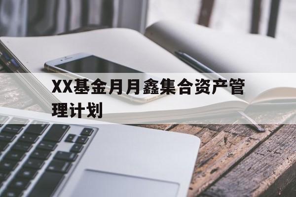 包含XX基金月月鑫集合资产管理计划的词条