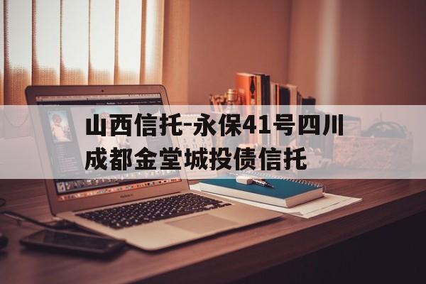 山西信托-永保41号四川成都金堂城投债信托(一千万买信托一年收益多少)