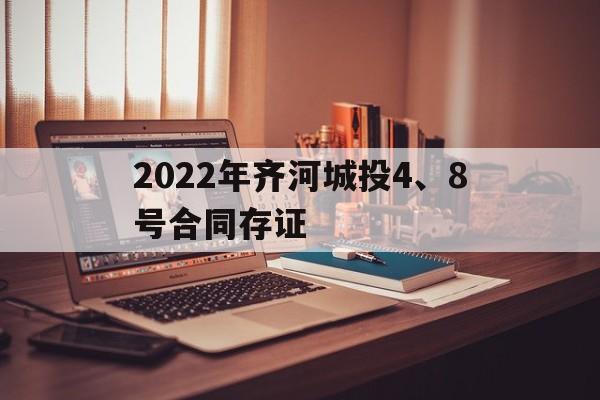 2022年齐河城投4、8号合同存证(齐河2022年重大项目)