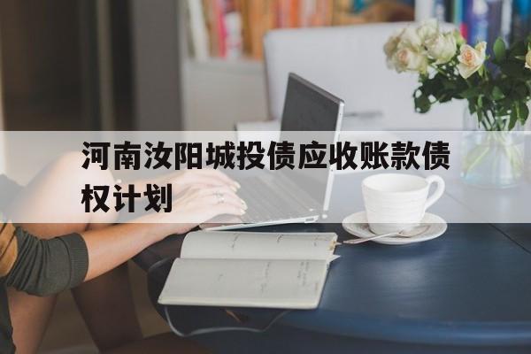 河南汝阳城投债应收账款债权计划(2020年汝州棚户区国债资金)