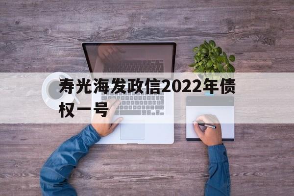寿光海发政信2022年债权一号(2022年助学金到账时间)