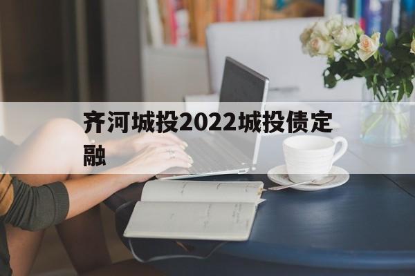 齐河城投2022城投债定融(2020齐河融创)