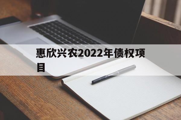 包含惠欣兴农2022年债权项目的词条