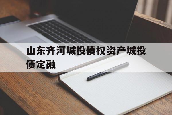 山东齐河城投债权资产城投债定融(山汇资本董事长)