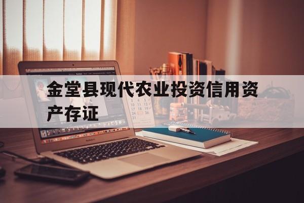 金堂县现代农业投资信用资产存证(金堂农业投资有限公司)