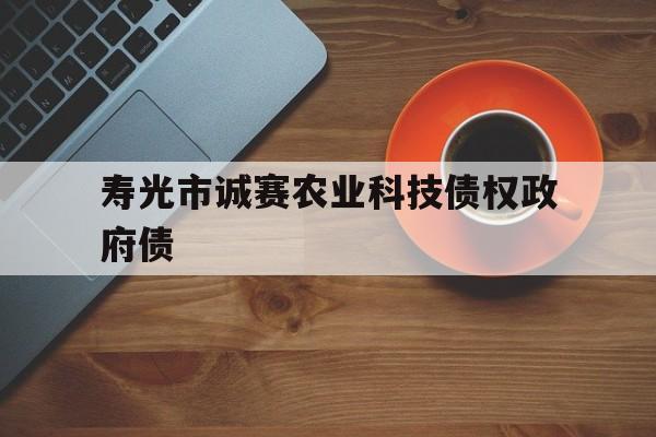 寿光市诚赛农业科技债权政府债(碳中和手抄报)