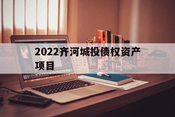 2022齐河城投债权资产项目(齐河地产项目)