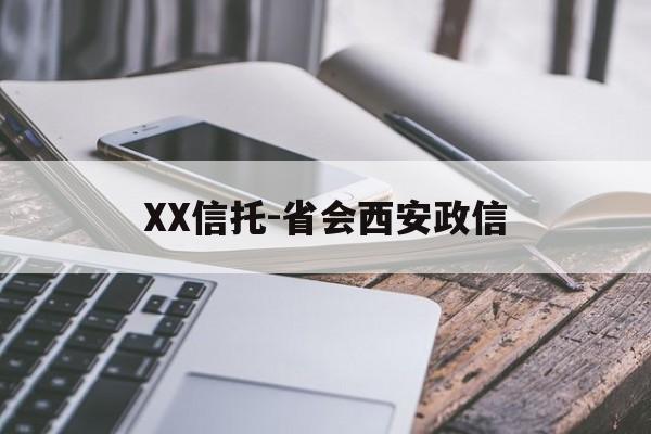 XX信托-省会西安政信(民生信托西安)