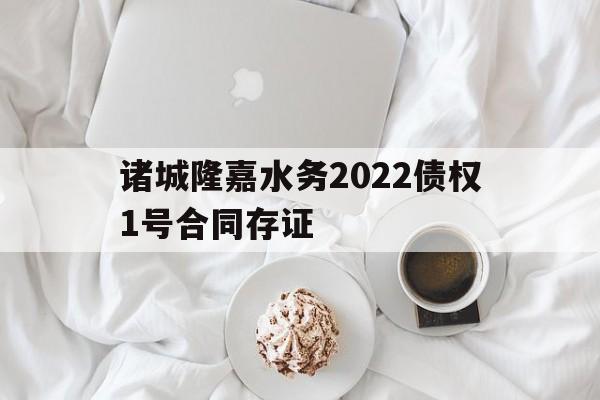 诸城隆嘉水务2022债权1号合同存证(宜兴拖欠工资投诉电话)