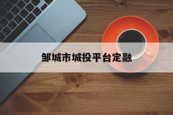 邹城市城投平台定融(邹城市万融实业开发有限公司)