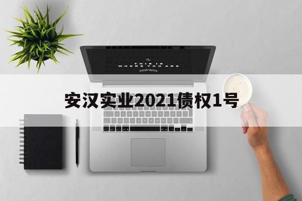 安汉实业2021债权1号(安信信托最新兑付情况)