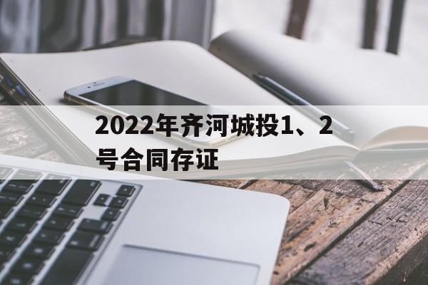 2022年齐河城投1、2号合同存证(齐河疫情最新消息今天)