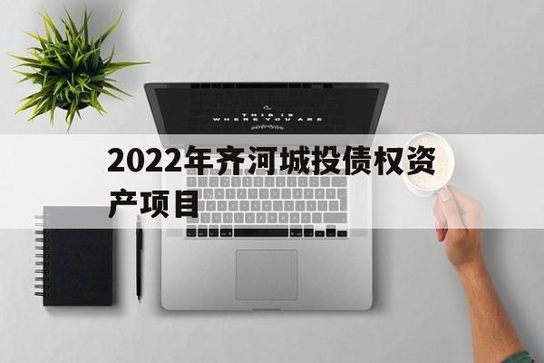 2022年齐河城投债权资产项目(齐河城投集团项目)