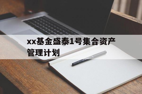 xx基金盛泰1号集合资产管理计划(东方基金储益1号集合资产管理计划)