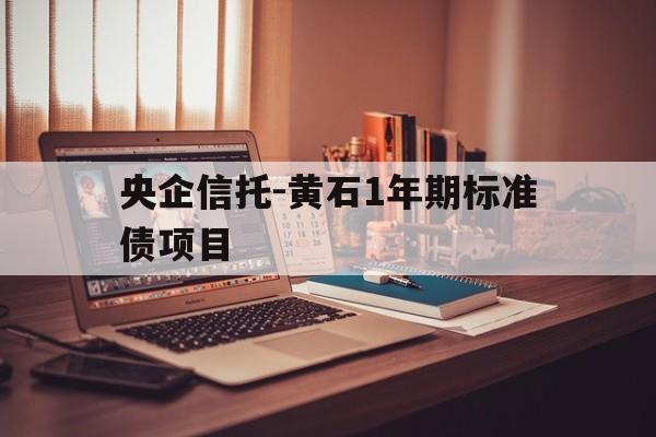 央企信托-黄石1年期标准债项目(黄石市融资担保集团)