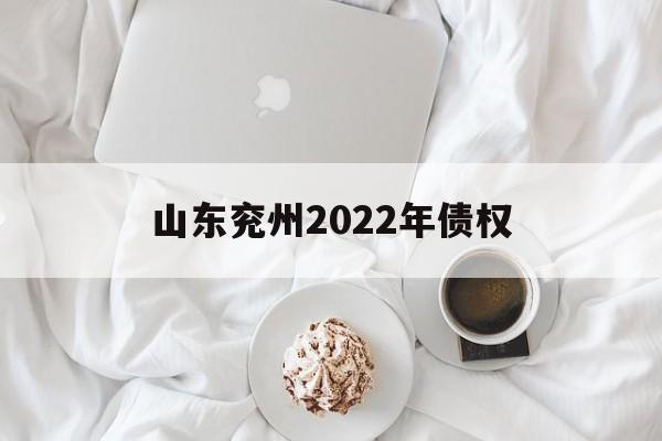 山东兖州2022年债权(2021兖州拆迁)