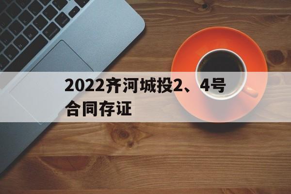 2022齐河城投2、4号合同存证(2022年个人租房合同)