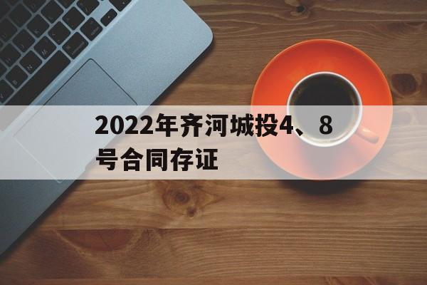 2022年齐河城投4、8号合同存证(齐河2022年招聘)