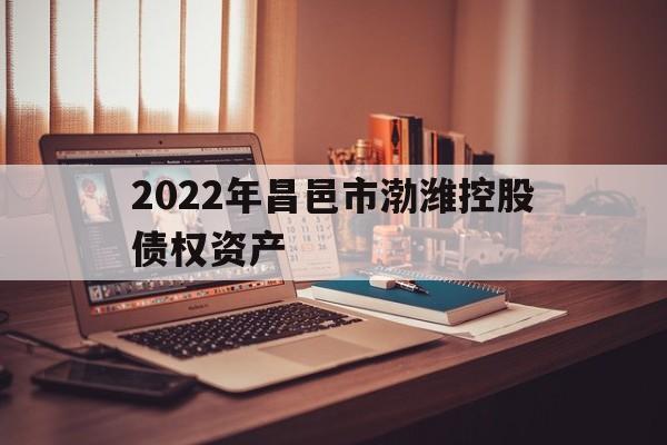 2022年昌邑市渤潍控股债权资产(丰能环保股权一审判决)