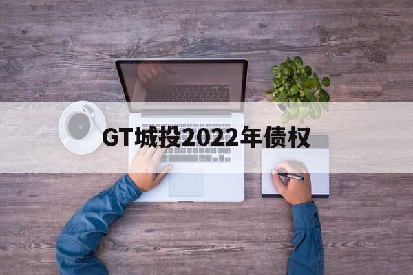 GT城投2022年债权(2020年城投债)