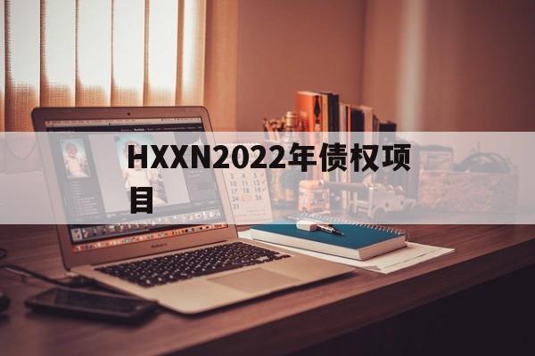 HXXN2022年债权项目(国库劵利息收入是否要调减)