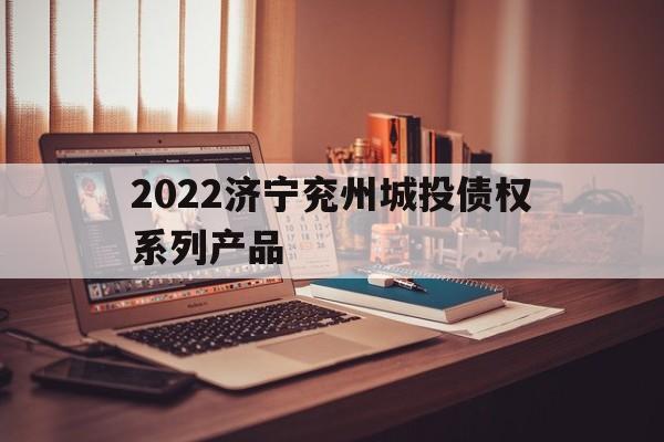 2022济宁兖州城投债权系列产品(济宁市兖州区2020规划)