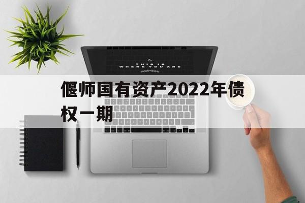 偃师国有资产2022年债权一期(偃师2021土地拍卖)