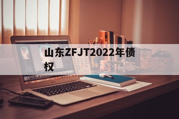 山东ZFJT2022年债权(正规的催款律师函图片)