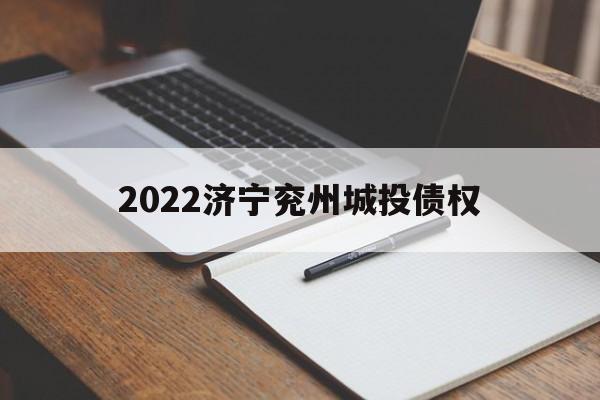 2022济宁兖州城投债权(2021兖州拆迁)