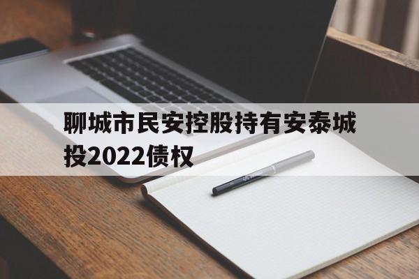 聊城市民安控股持有安泰城投2022债权(摩羯女和摩羯男哪个厉害)