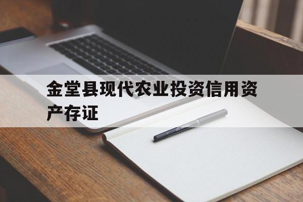 金堂县现代农业投资信用资产存证(金堂县现代农业投资有限公司)