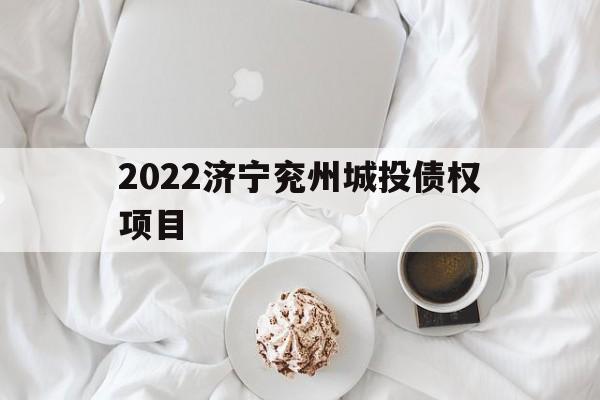 2022济宁兖州城投债权项目(兖州在建项目)