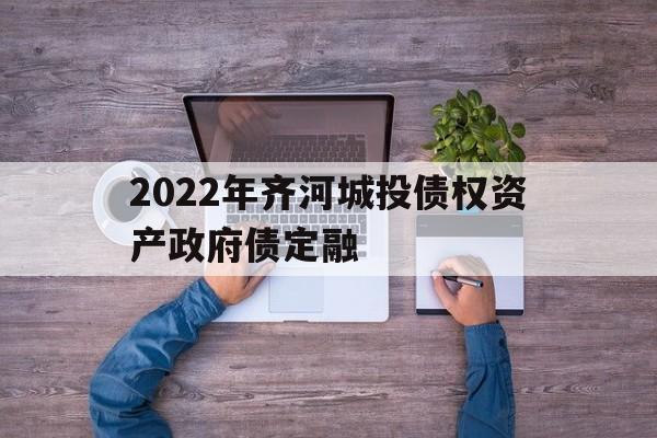 关于2022年齐河城投债权资产政府债定融的信息