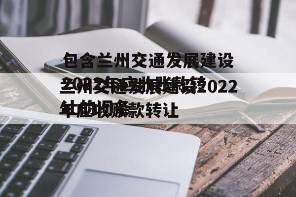 包含兰州交通发展建设2022年应收账款转让的词条