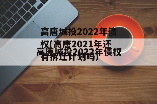 高唐城投2022年债权(高唐2021年还有拆迁计划吗)