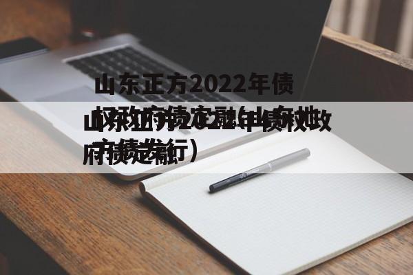 山东正方2022年债权政府债定融(山东地方债发行)