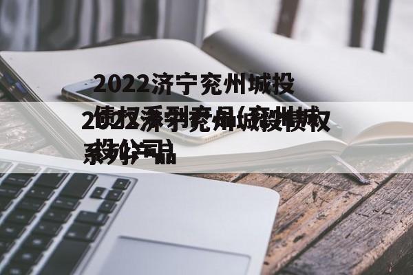 2022济宁兖州城投债权系列产品(兖州城投公司)