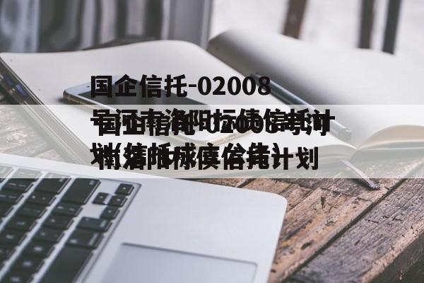 国企信托-02008号河南洛阳标债信托计划(信托成立公告)