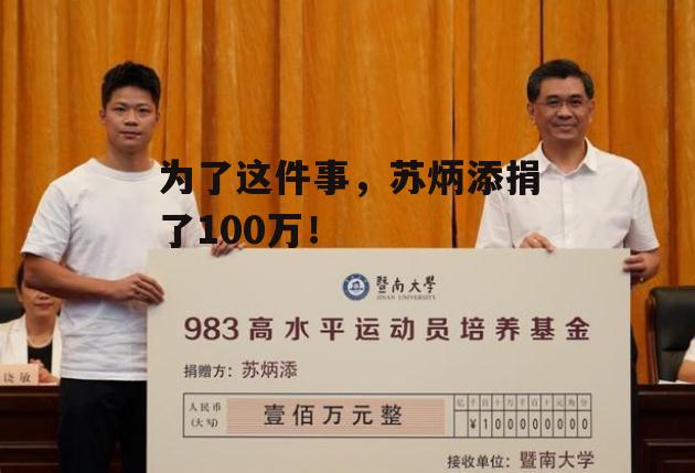 为了这件事，苏炳添捐了100万！