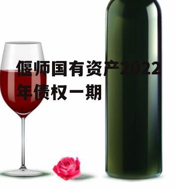 偃师国有资产2022年债权一期