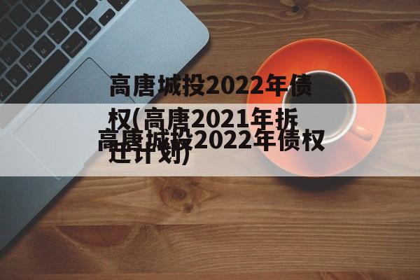 高唐城投2022年债权(高唐2021年拆迁计划)