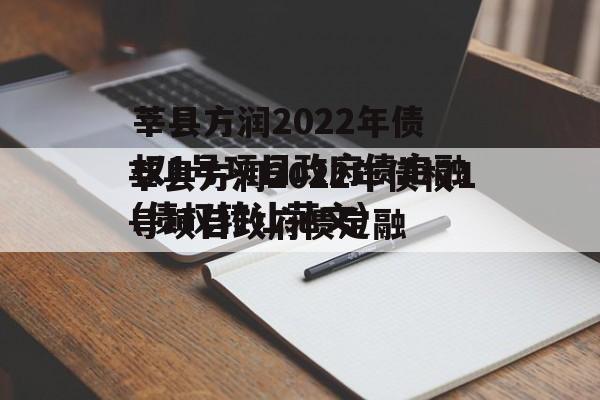 莘县方润2022年债权1号项目政府债定融(债权转让范文)