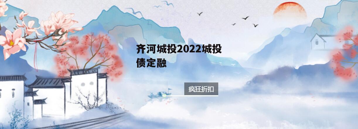 齐河城投2022城投债定融