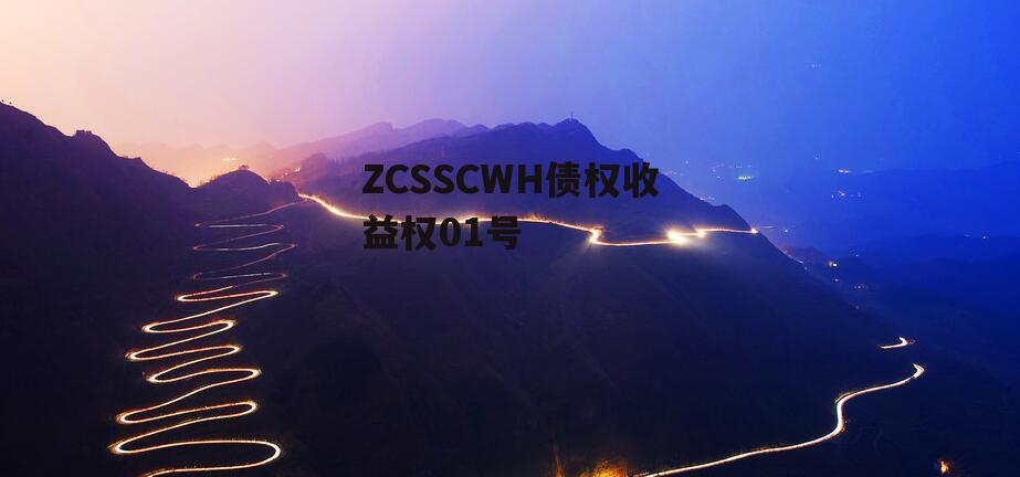 ZCSSCWH债权收益权01号